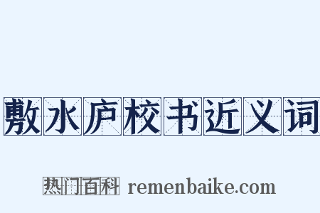 敷水庐校书近义词是什么意思的图片